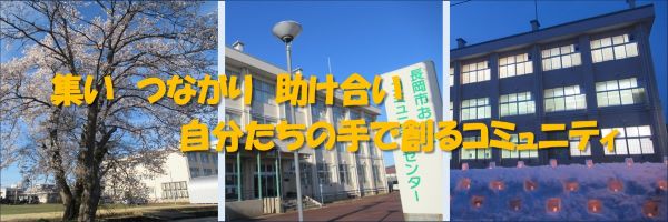 事例7　長岡市おぐにコミュニティセンターだんだん